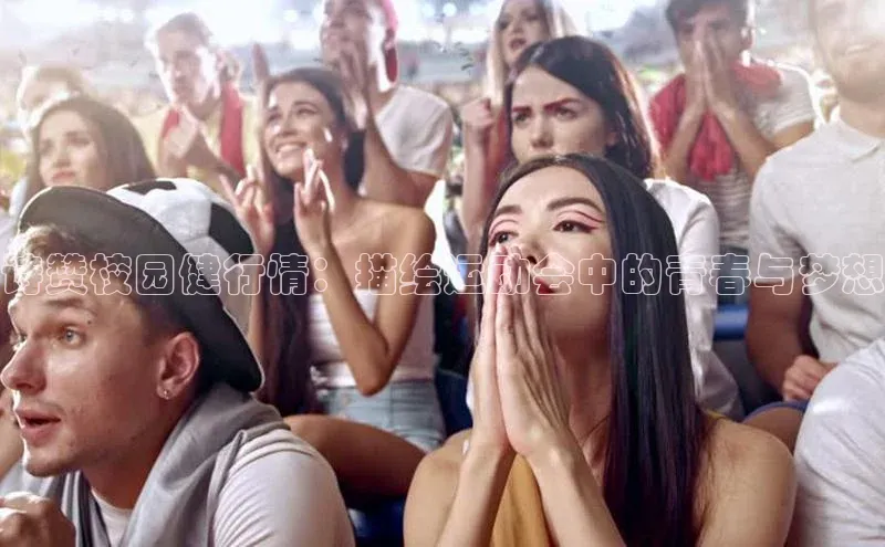 诗赞校园健行情：描绘运动会中的青春与梦想