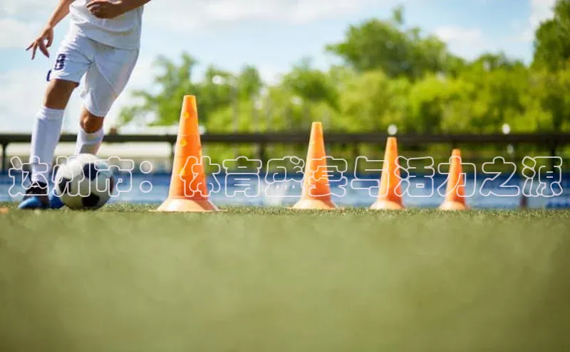 达州市：体育盛宴与活力之源