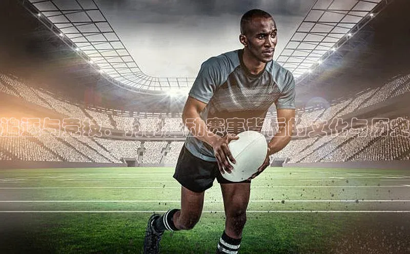 追逐与竞技：狗的运动赛事背后的文化与历史