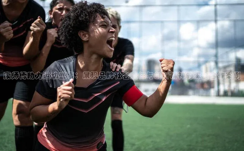 康师傅助力运动盛事：展现品牌社会责任与创新精神的深度合作案例