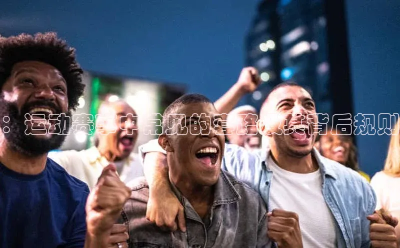 ：运动赛事中常见的套路及其背后规则