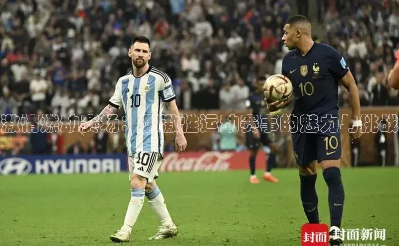 激情燃动赛场：刺激性运动赛事的魅力与挑战