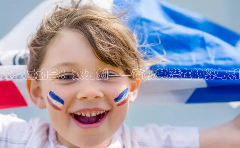 大型运动会：双刃剑——审视其潜在的弊与利