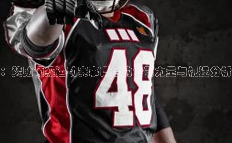 ：赞助顶级运动赛事背后的公司力量与机遇分析