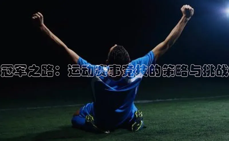 冠军之路：运动赛事竞技的策略与挑战