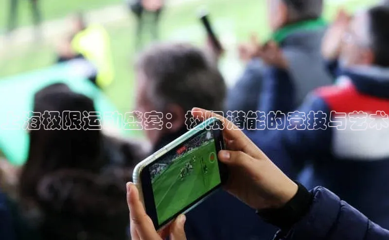 上海极限运动盛宴：极限潜能的竞技与艺术