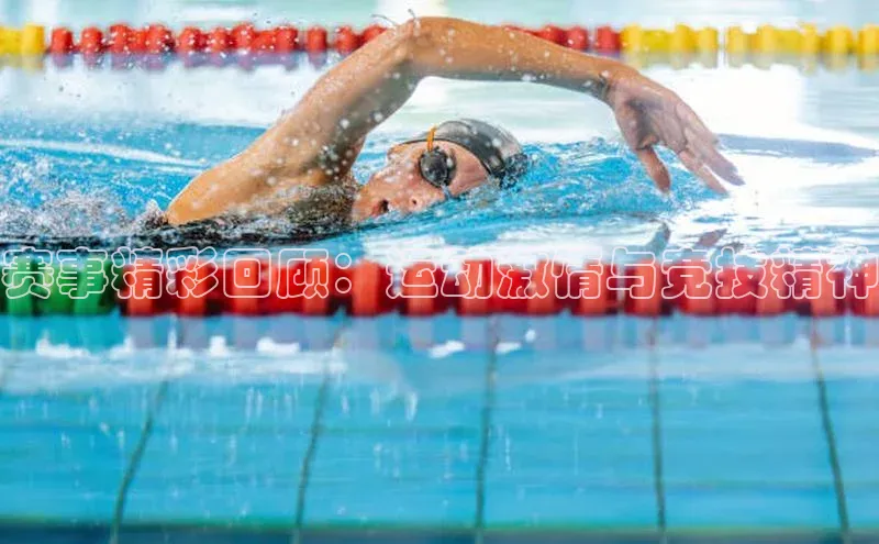 赛事精彩回顾：运动激情与竞技精神