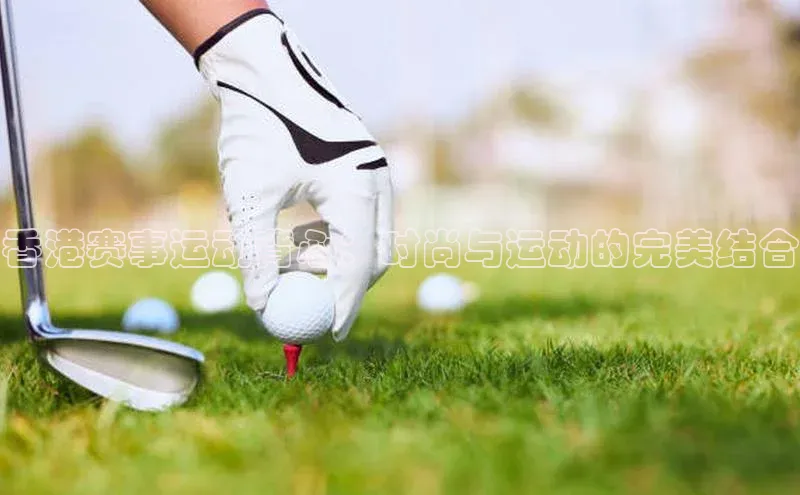 香港赛事运动背心：时尚与运动的完美结合