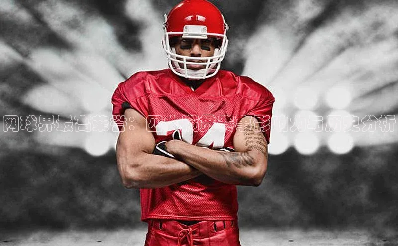 网球界最高荣誉：四大满贯赛事影响力与历史分析