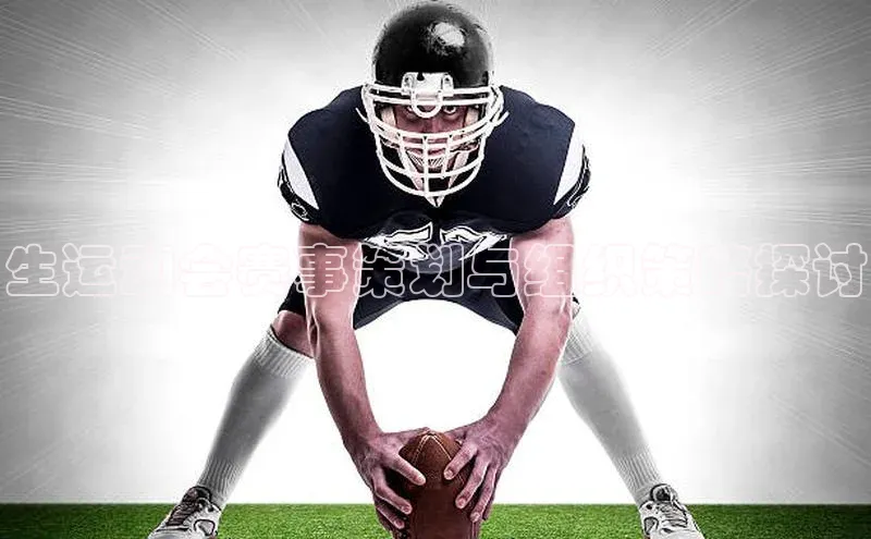 生运动会赛事策划与组织策略探讨