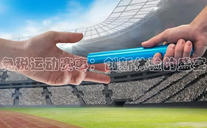 免税运动赛事：创新体验的盛宴