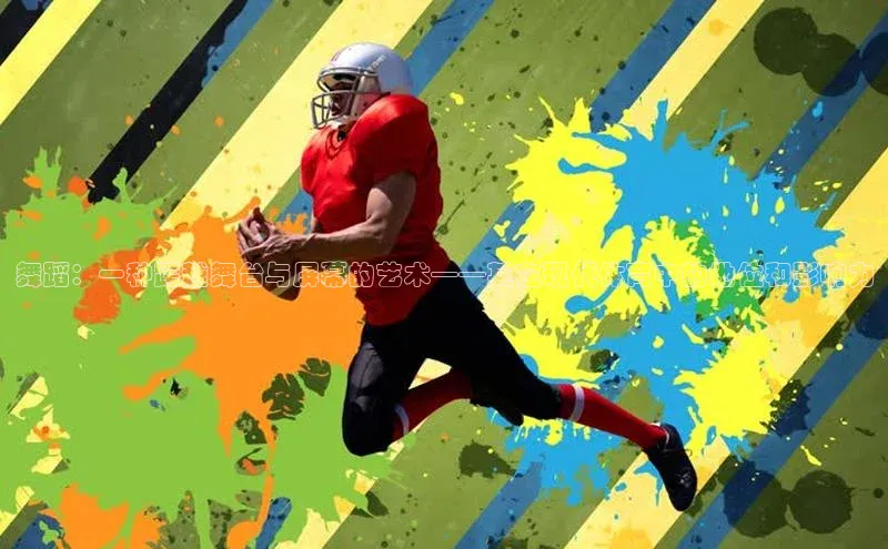 舞蹈：一种跨越舞台与屏幕的艺术——其在现代体育中的地位和影响力