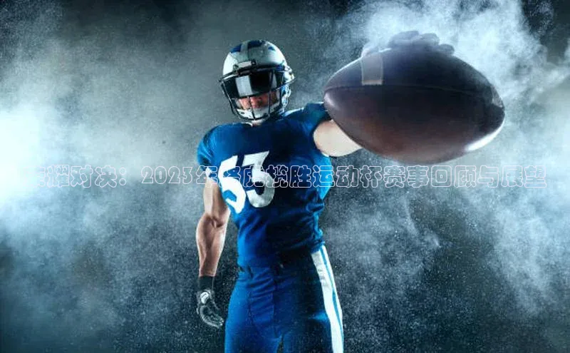 荣耀对决：2023年路虎揽胜运动杯赛事回顾与展望