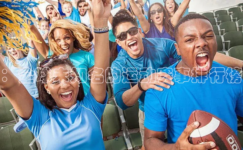 ：全球未知名的运动赛事排行榜