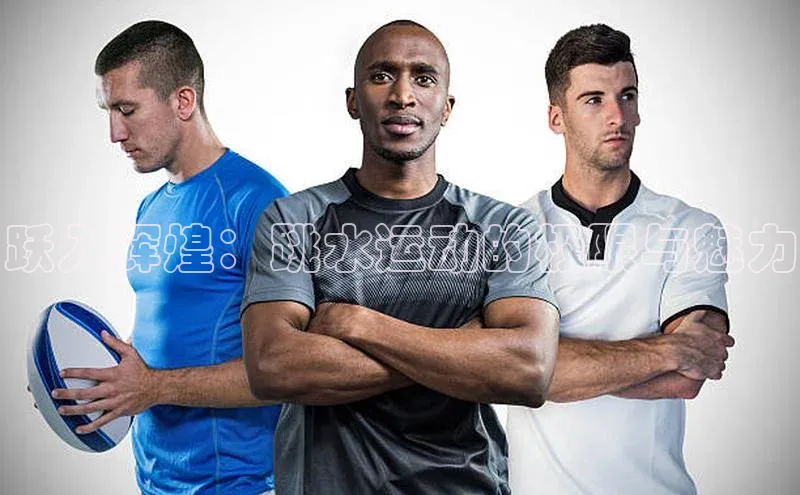 跃入辉煌：跳水运动的极限与魅力