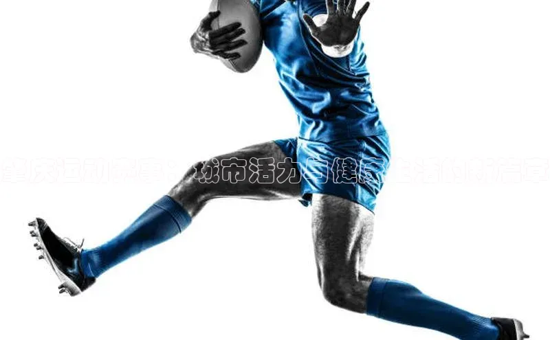 肇庆运动赛事：城市活力与健康生活的新篇章