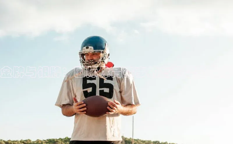 金牌与银牌：国际体育赛事的高额奖金体系