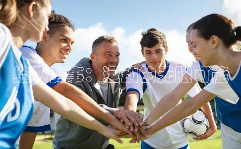 经典赛事：运动的无限可能