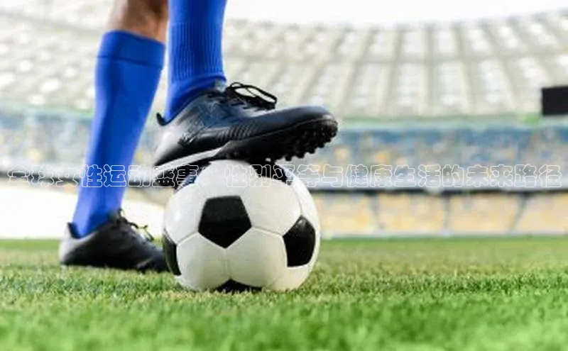 全球女性运动盛事：性别平等与健康生活的未来路径