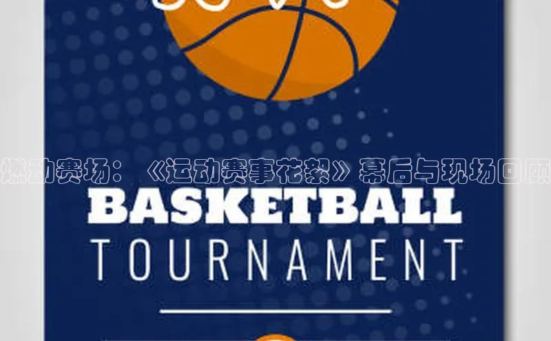 燃动赛场：《运动赛事花絮》幕后与现场回顾