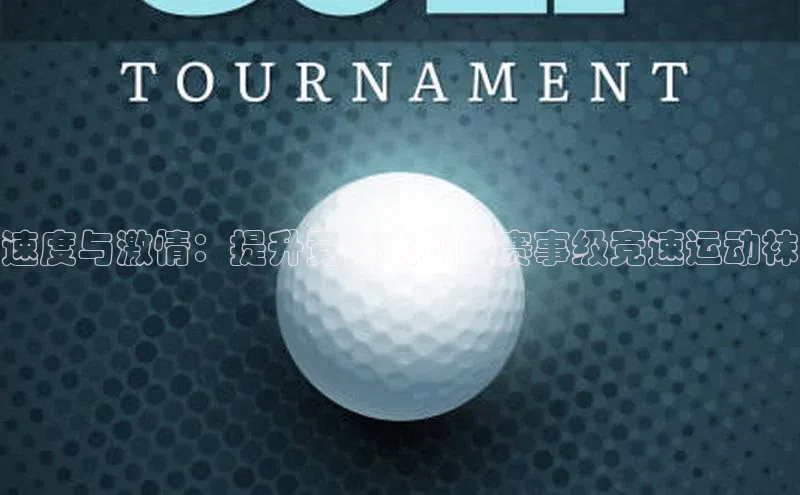 速度与激情：提升竞速表现的赛事级竞速运动袜