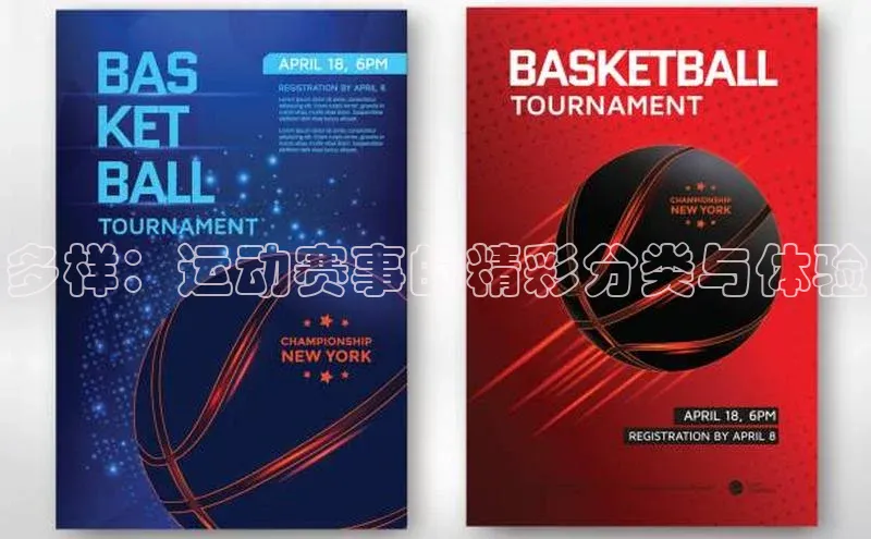 多样：运动赛事的精彩分类与体验