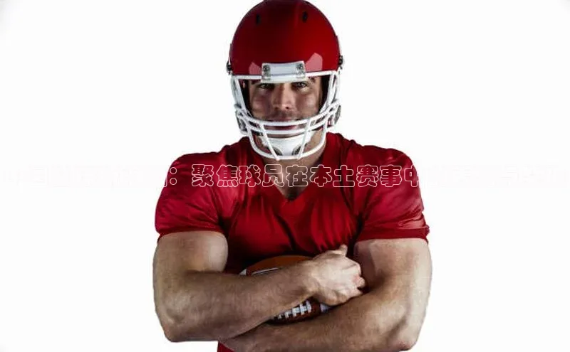 中国篮球新浪潮：聚焦球员在本土赛事中的表现与突破