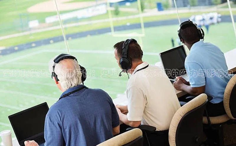 全球顶尖运动会排行榜：史上规模最大赛事的实力与影响力