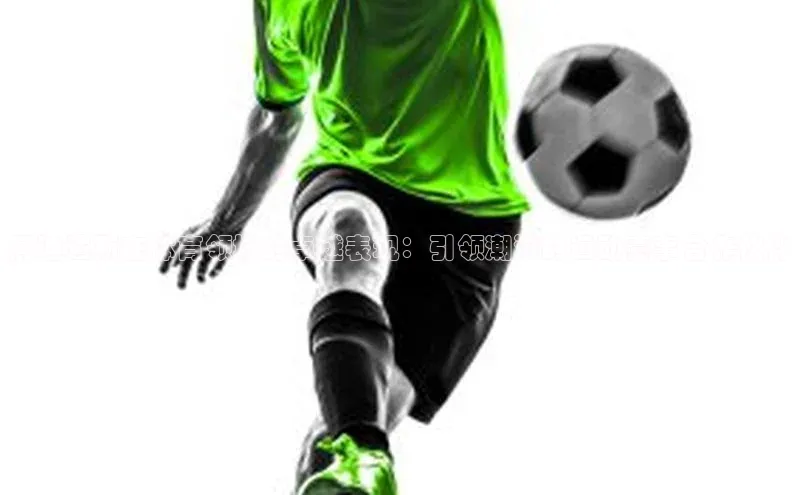 阿迪达斯在体育领域的卓越表现：引领潮流的运动赛事合作伙伴