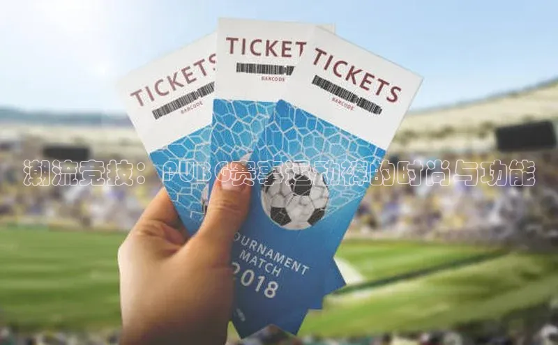 潮流竞技：PUBG赛事运动裤的时尚与功能