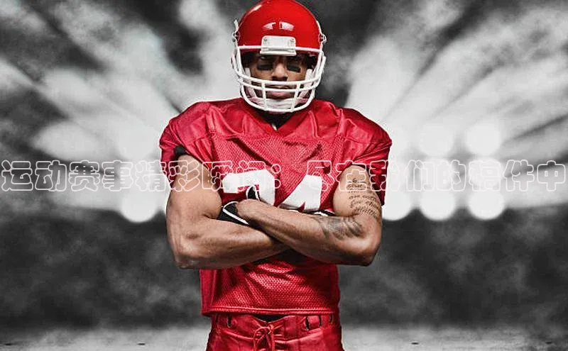 运动赛事精彩瞬间：尽在我们的稿件中