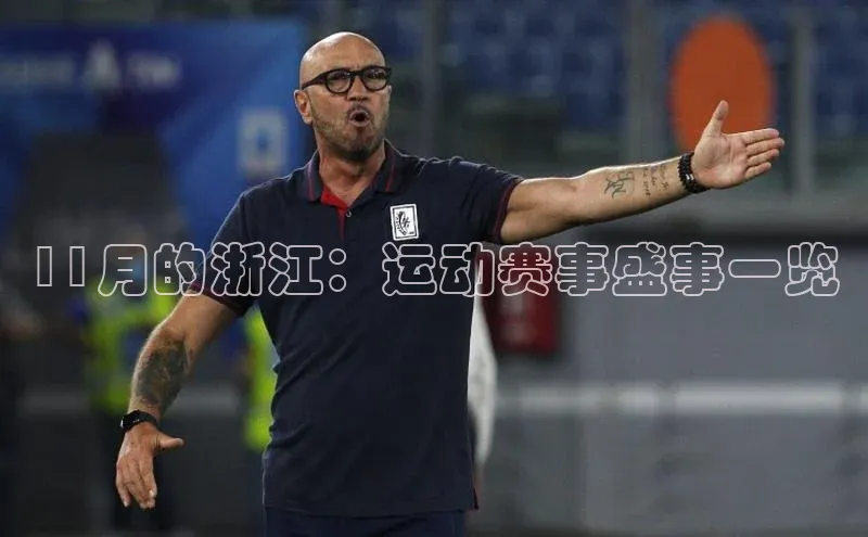 11月的浙江：运动赛事盛事一览