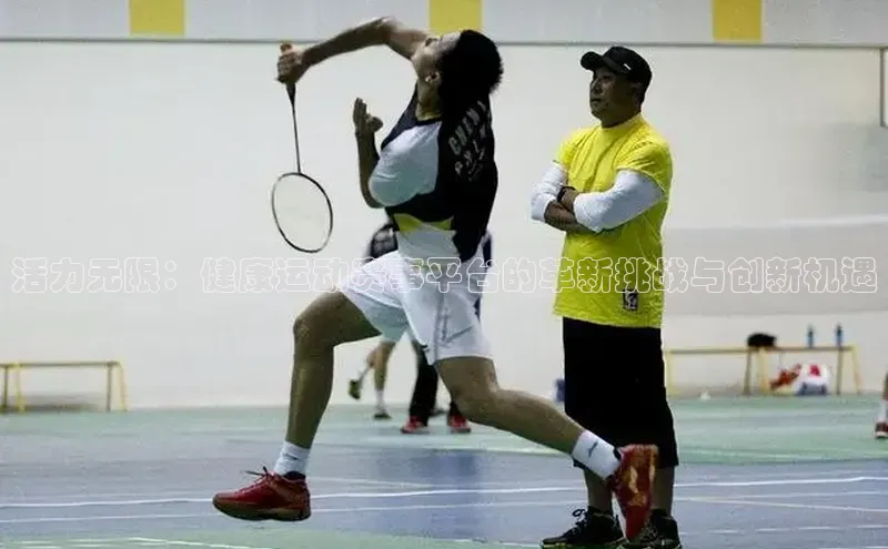 活力无限：健康运动赛事平台的革新挑战与创新机遇