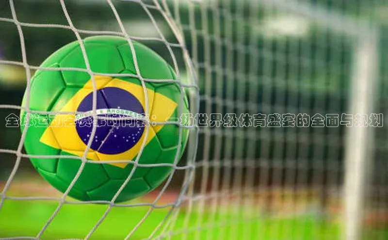 全球运动会赛事时间表：一场世界级体育盛宴的全面与规划