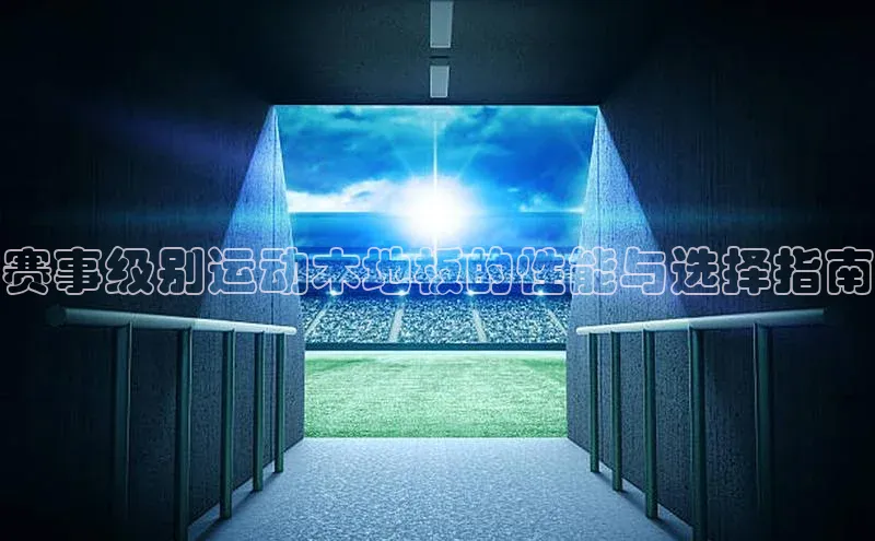 赛事级别运动木地板的性能与选择指南