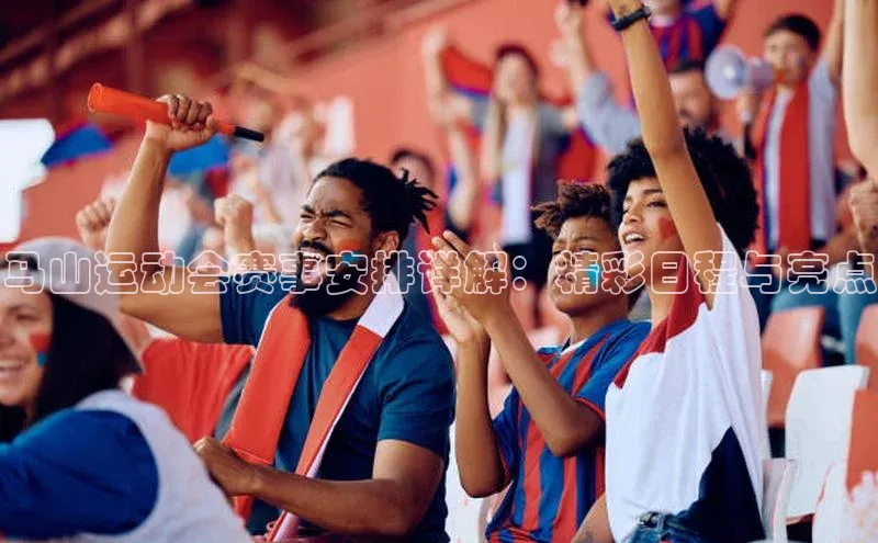 马山运动会赛事安排详解：精彩日程与亮点