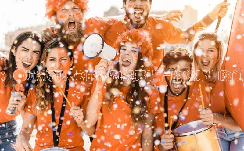 ：一场激动人心的运动赛事背后的故事与瞬间