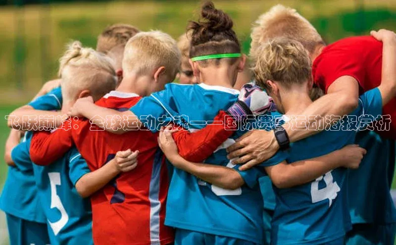 飞跃巅峰：全球运动之魂——国际赛事运动海报赏析