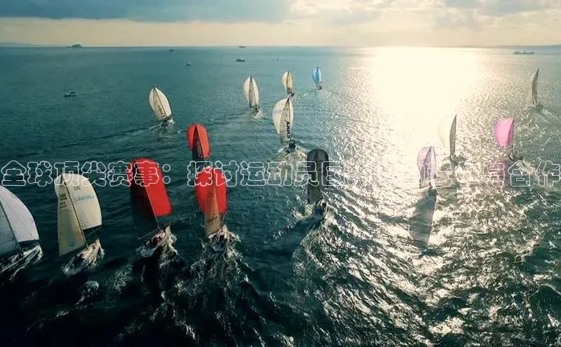 全球顶尖赛事：探讨运动员国家间的竞争与合作