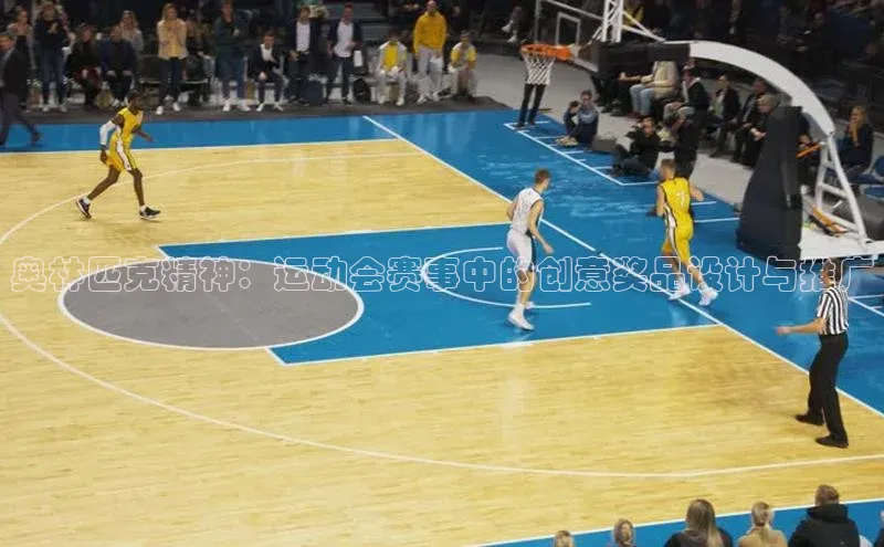 奥林匹克精神：运动会赛事中的创意奖品设计与推广