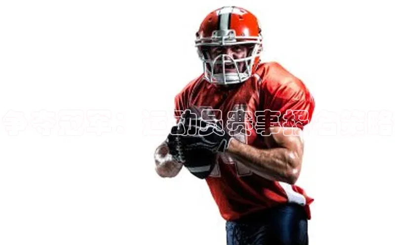 争夺冠军：运动员赛事报名策略