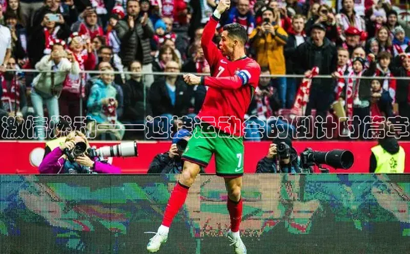 激情燃动——迎接运动会的倒计时篇章