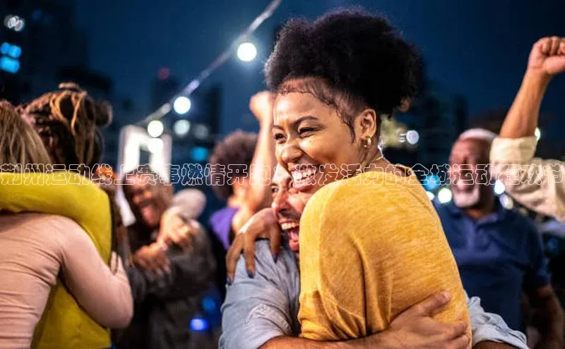 荆州运动线上赛事燃情开跑：激发活力的全城运动狂欢节