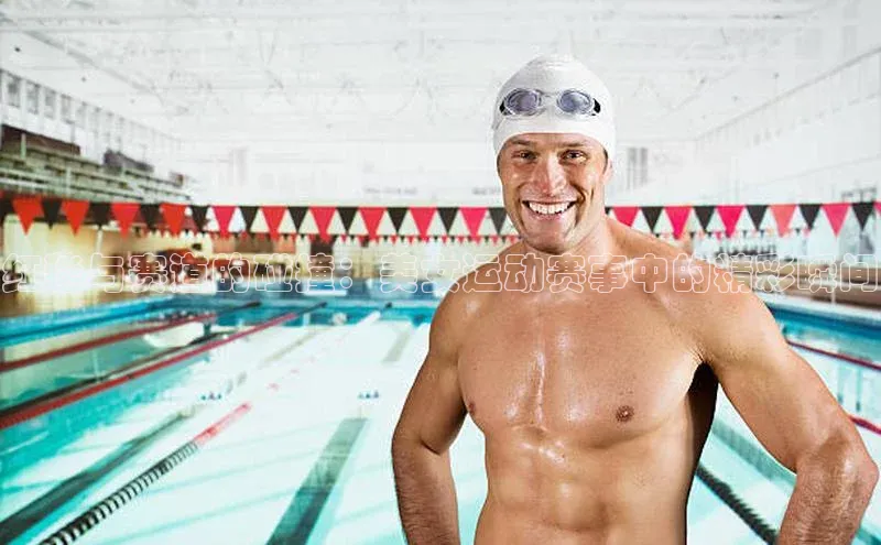 红毯与赛道的碰撞：美女运动赛事中的精彩瞬间