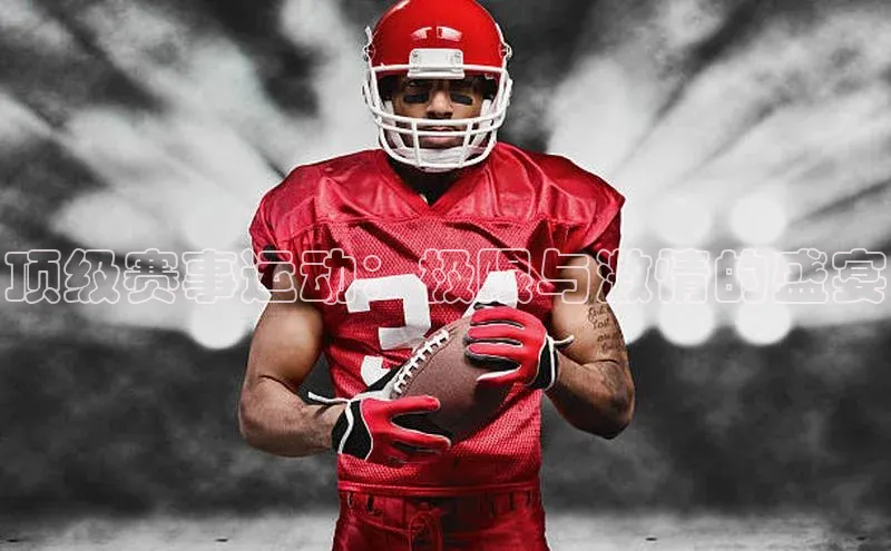 顶级赛事运动：极限与激情的盛宴