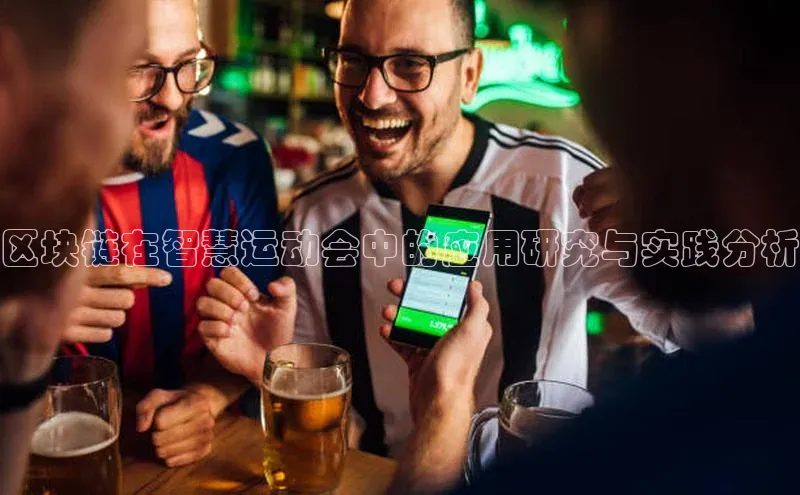 区块链在智慧运动会中的应用研究与实践分析