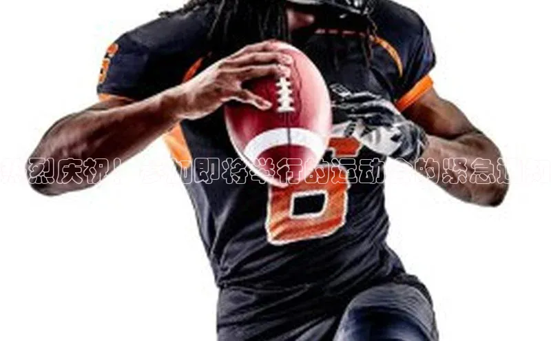 热烈庆祝！参加即将举行的运动会的紧急通知