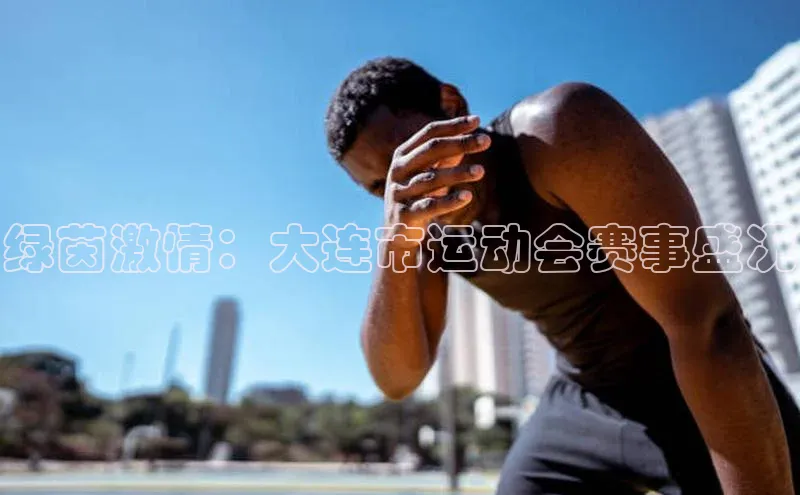 绿茵激情：大连市运动会赛事盛况