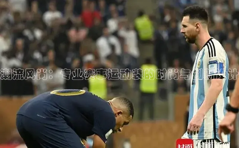 潮流风尚：专业赛事运动装的时尚与创新设计