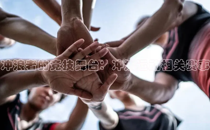 冲浪者的竞技舞台：冲浪运动相关赛事